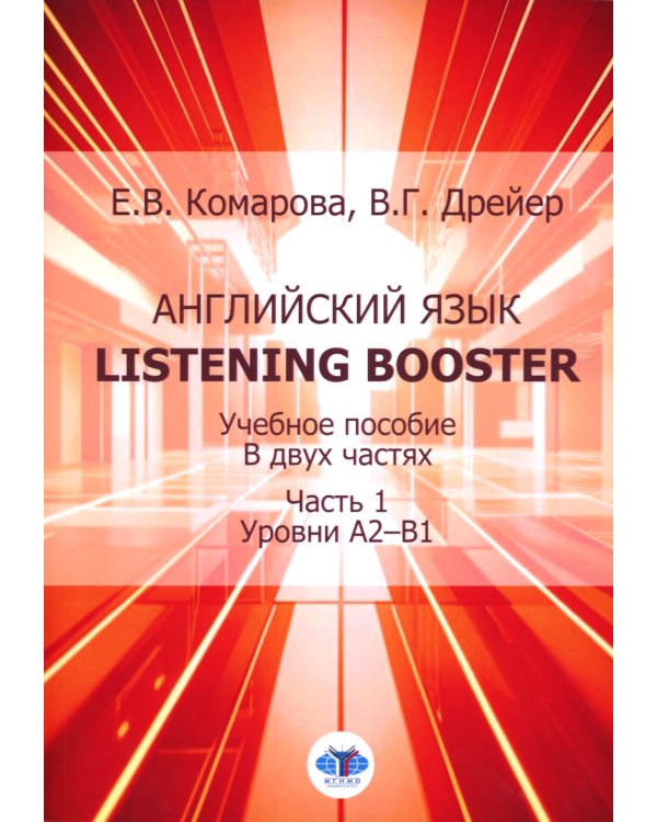 Английский язык. Listening Booster: Учебное пособие. В 2 ч. Ч. 1. Уровень А2-В1