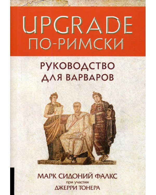 UPGRADE по-римски: Руководство для варваров
