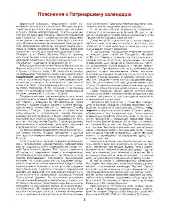 Патриарший календарь на 2026 год