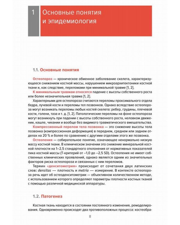Остеопороз. Современное лечение