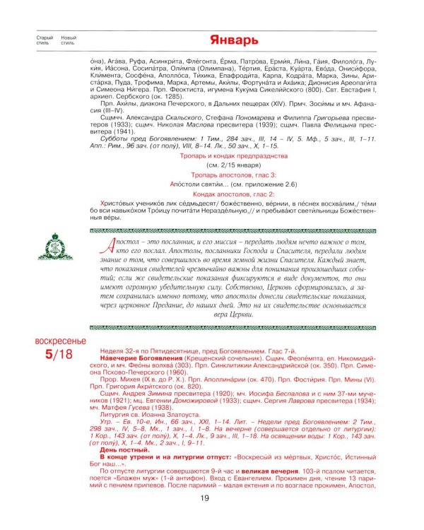 Патриарший календарь на 2026 год