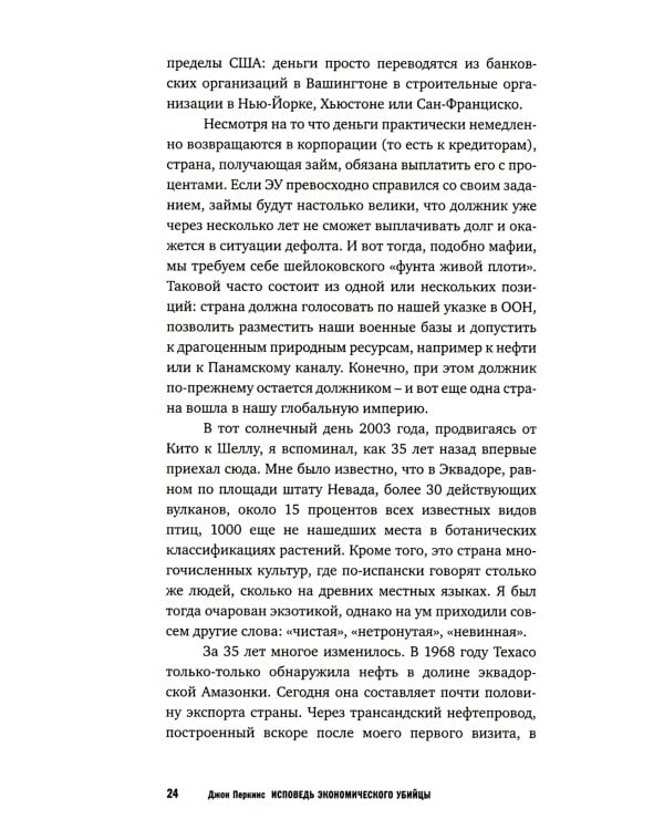 Исповедь экономического убийцы