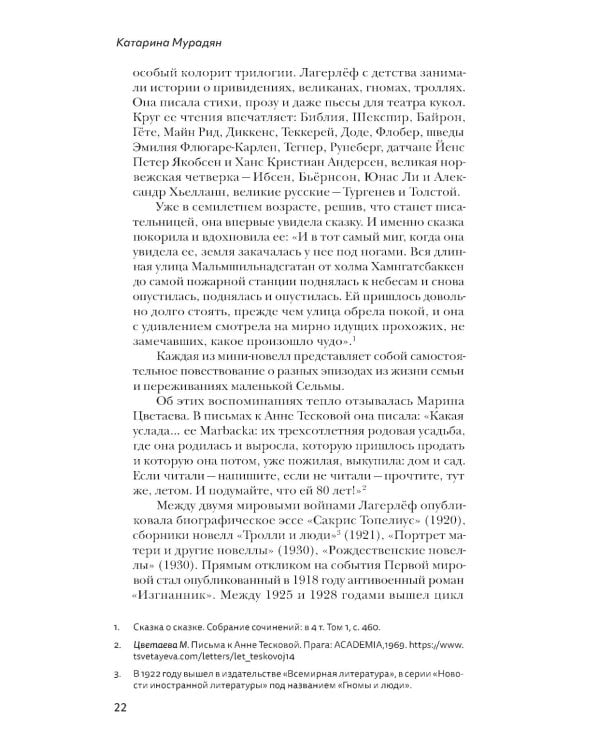 Девочка из Морбакки. Записки ребенка