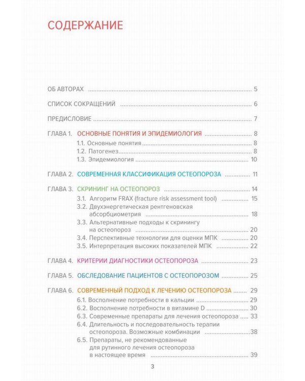 Остеопороз. Современное лечение