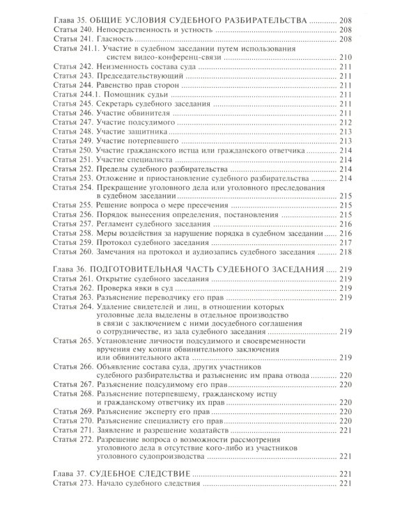 Уголовно-процессуальный кодекс РФ