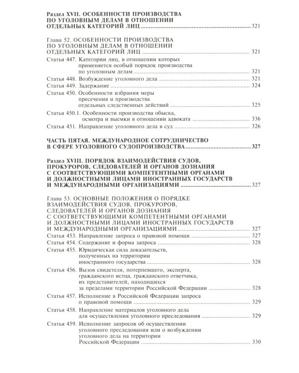 Уголовно-процессуальный кодекс РФ