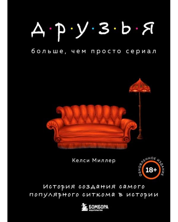Друзья. Больше, чем просто сериал. История создания самого популярного ситкома в истории