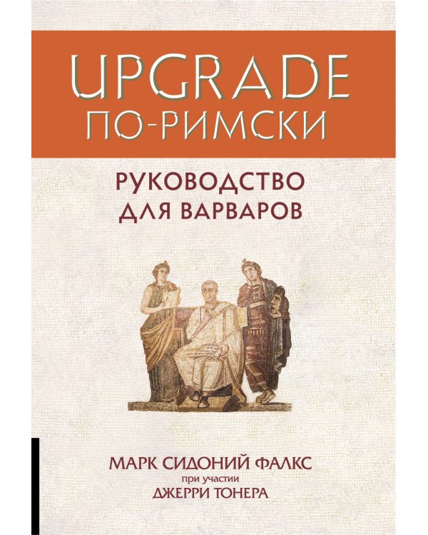 UPGRADE по-римски: Руководство для варваров
