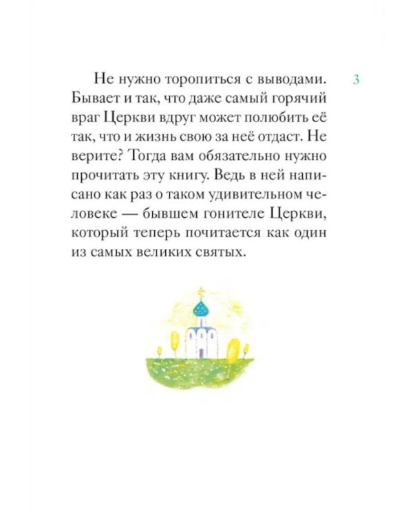 Житие святого первоверховного апостола Петра в пересказе для детей