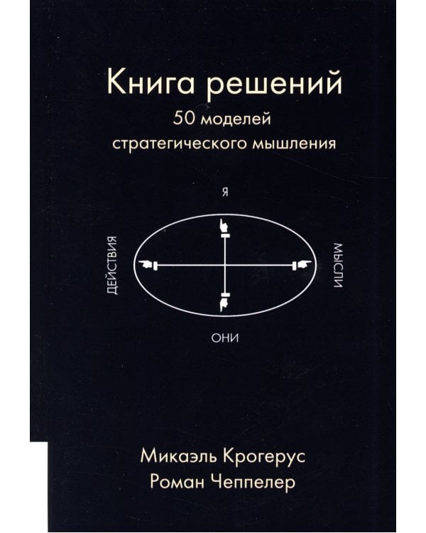 Книга решений. 50 моделей стратегического мышления