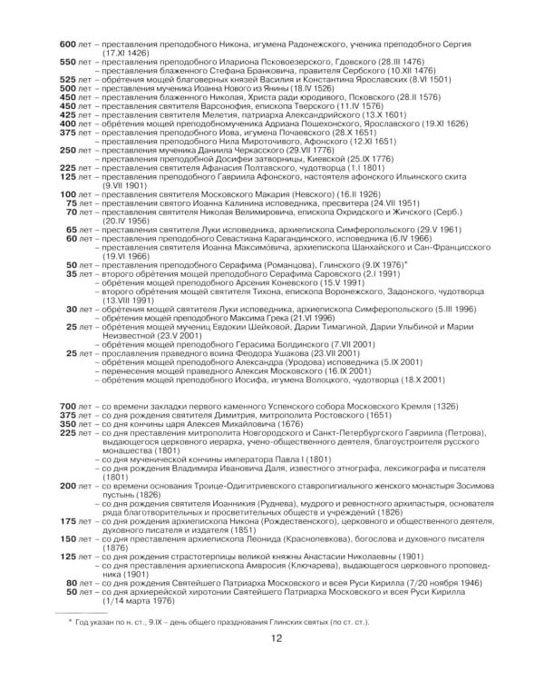 Патриарший календарь на 2026 год