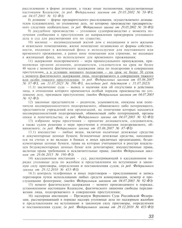 Уголовно-процессуальный кодекс РФ