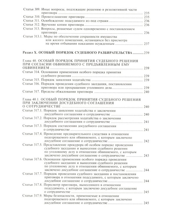Уголовно-процессуальный кодекс РФ