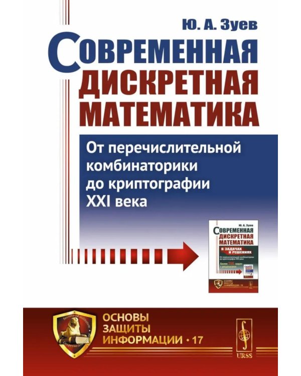 Современная дискретная математика: От перечислительной комбинаторики до криптографии XXI века