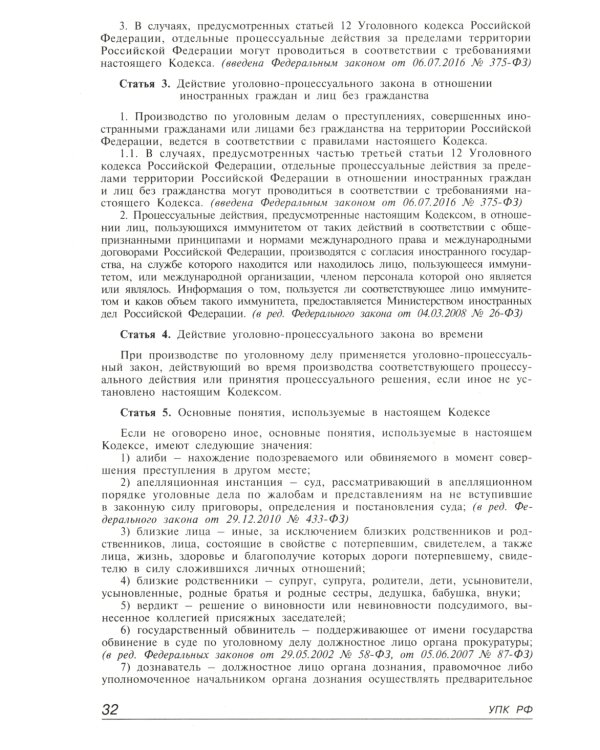 Уголовно-процессуальный кодекс РФ