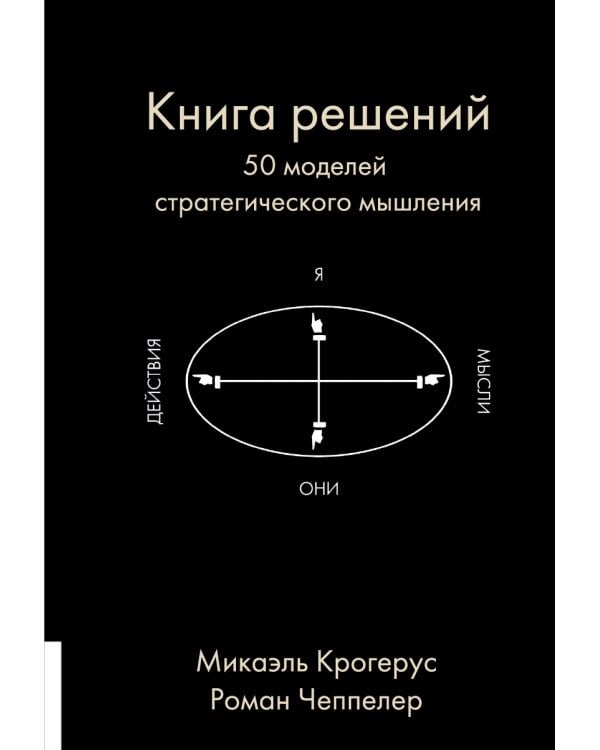 Книга решений. 50 моделей стратегического мышления