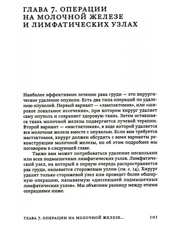 Поговорим о раке груди: Полное руководство для онкопациентов и их близких
