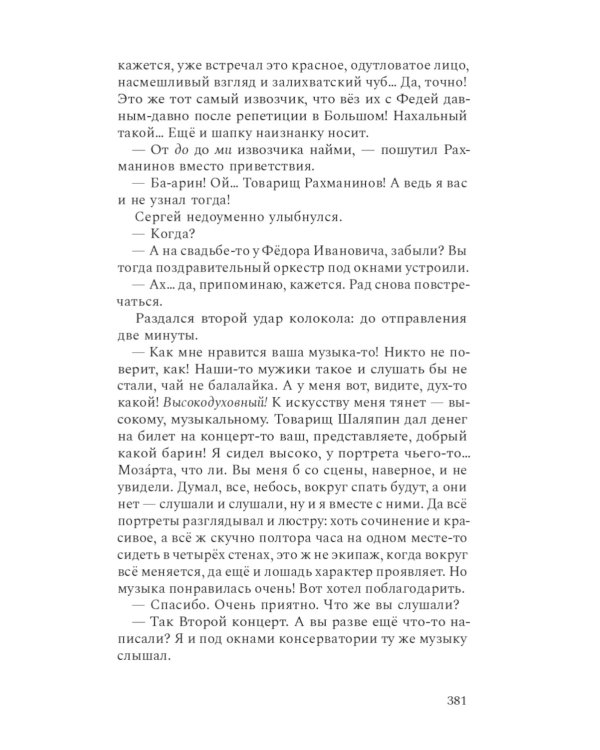 Композитор тишины. Сергей Рахманинов