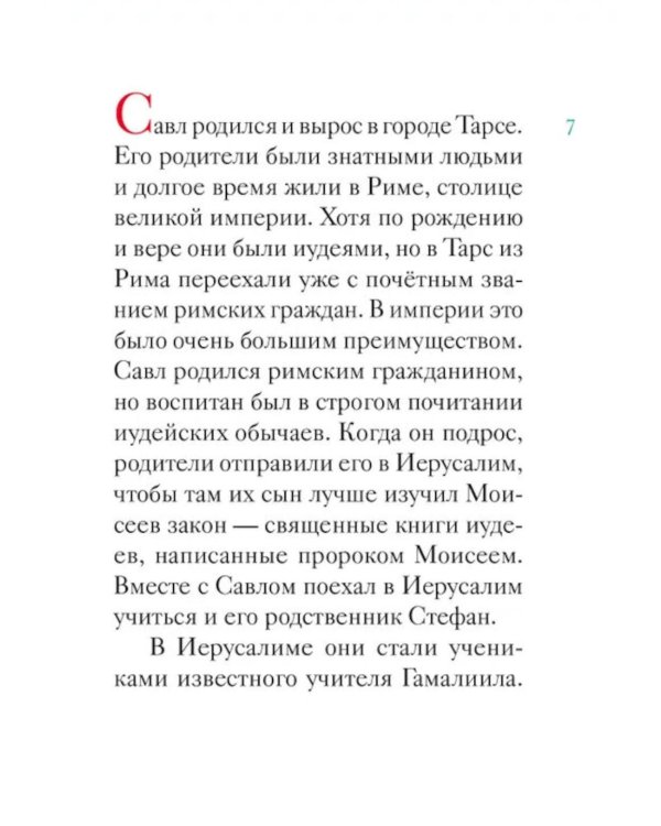 Житие святого первоверховного апостола Петра в пересказе для детей