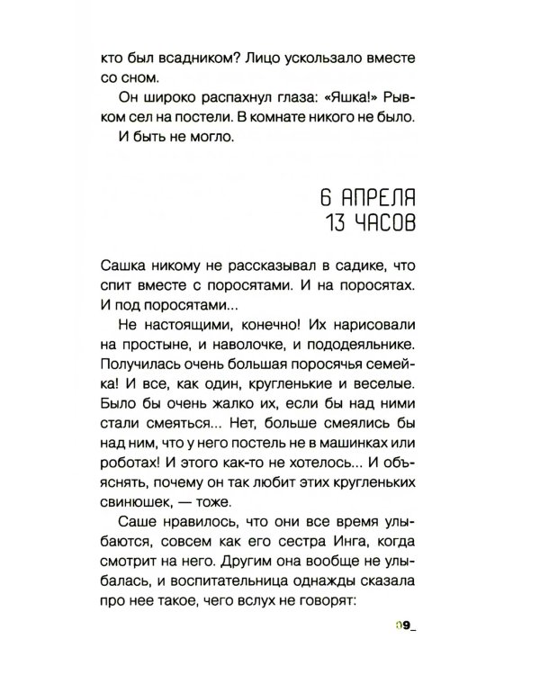 На девятый день: повесть