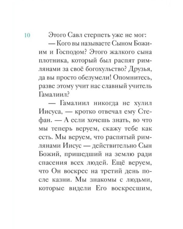 Житие святого первоверховного апостола Петра в пересказе для детей