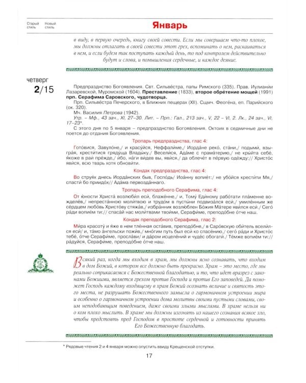 Патриарший календарь на 2026 год