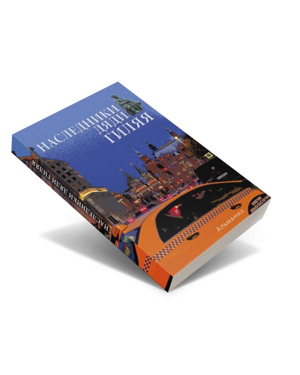 Наследники дяди Гиляя. Альманах