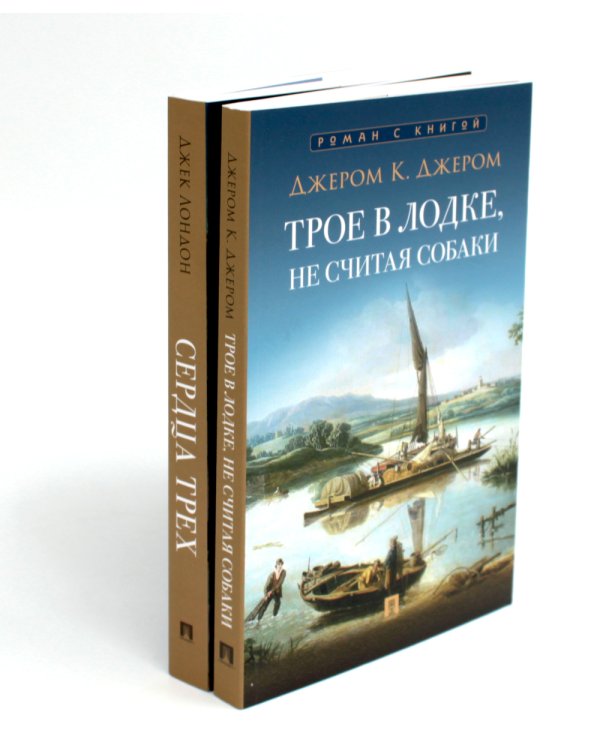 Трое в лодке, не считая собаки; Сердца трех (комплект из 2-х книг)
