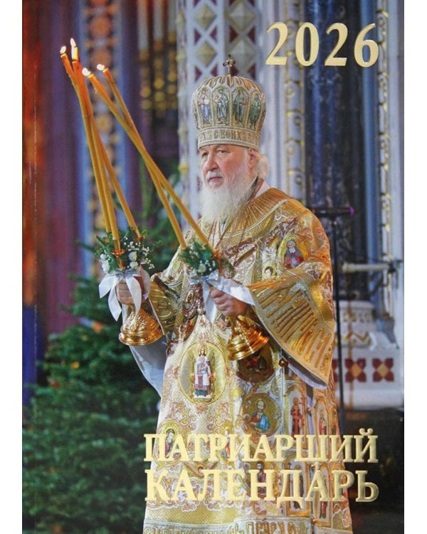 Патриарший календарь на 2026 год