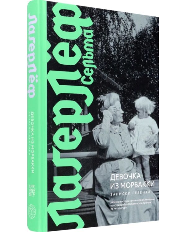 Девочка из Морбакки. Записки ребенка