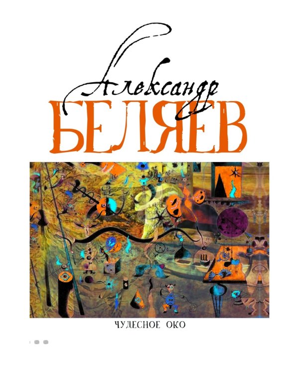 Чудесное око: Человек, потерявший лицо; Прыжок в ничто; Воздушный корабль; Чудесно око: романы. В 5 т. Т. 3
