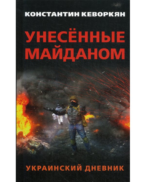 Унесенные майданом. Украинский дневник