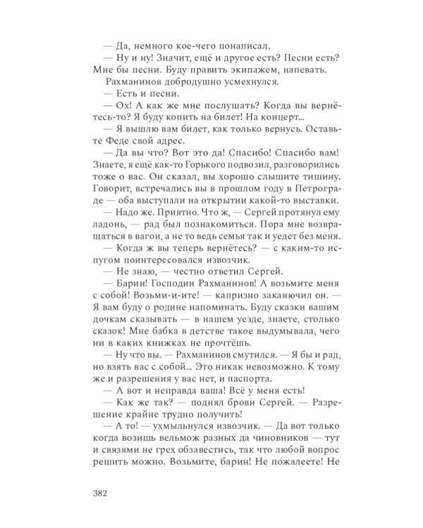 Композитор тишины. Сергей Рахманинов