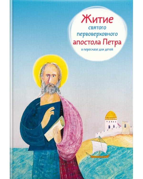 Житие святого первоверховного апостола Петра в пересказе для детей