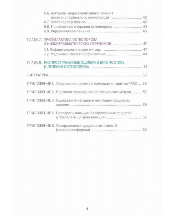 Остеопороз. Современное лечение
