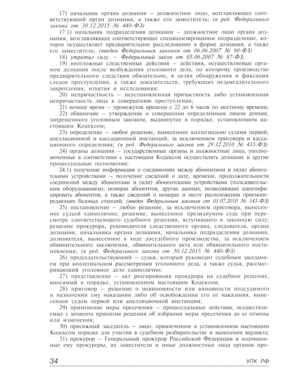 Уголовно-процессуальный кодекс РФ