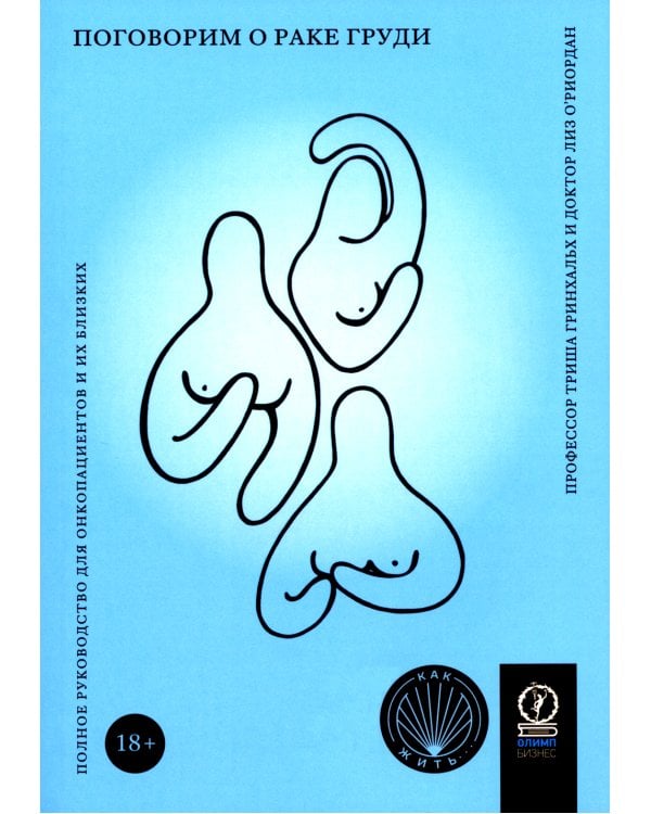 Поговорим о раке груди: Полное руководство для онкопациентов и их близких
