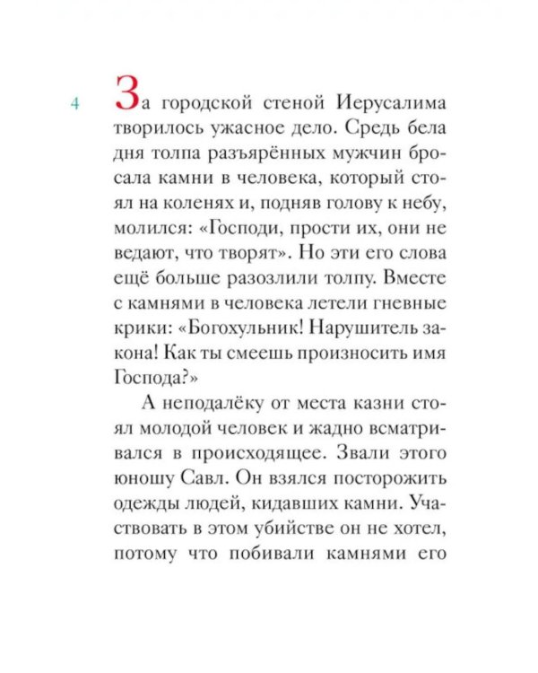 Житие святого первоверховного апостола Петра в пересказе для детей