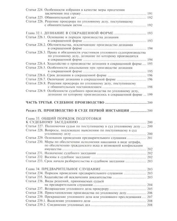 Уголовно-процессуальный кодекс РФ