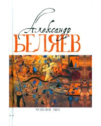 Чудесное око: Человек, потерявший лицо; Прыжок в ничто; Воздушный корабль; Чудесно око: романы. В 5 т. Т. 3