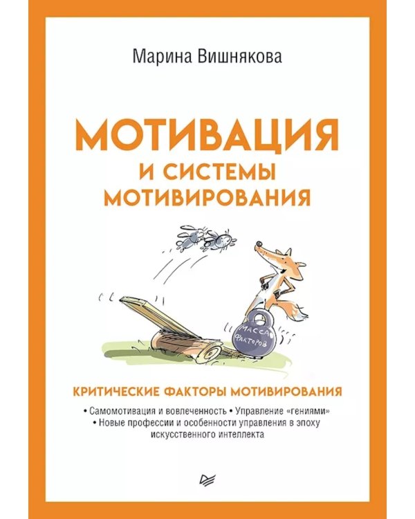 Мотивация и системы мотивирования