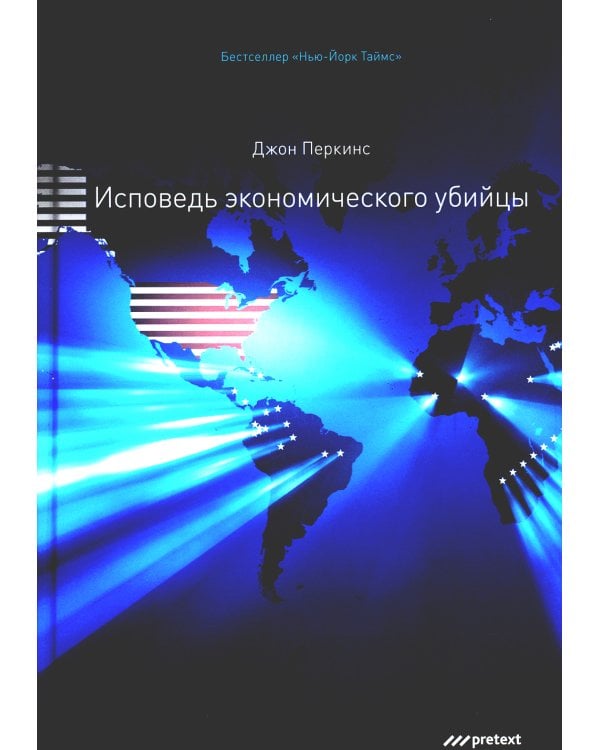 Исповедь экономического убийцы