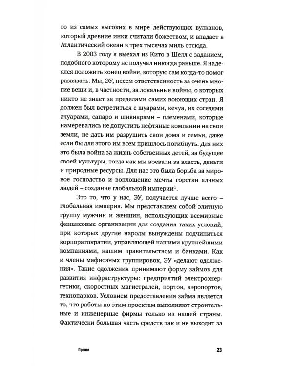 Исповедь экономического убийцы