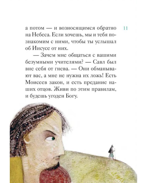 Житие святого первоверховного апостола Петра в пересказе для детей