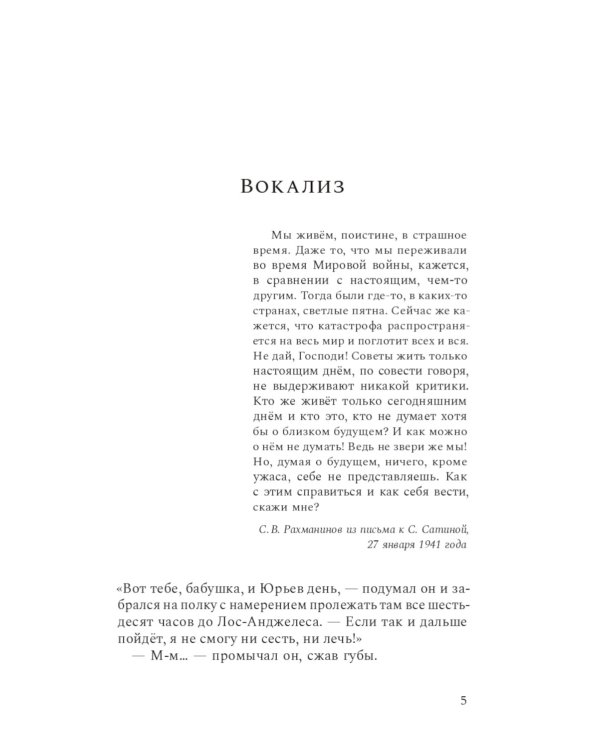 Композитор тишины. Сергей Рахманинов