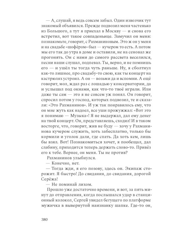 Композитор тишины. Сергей Рахманинов