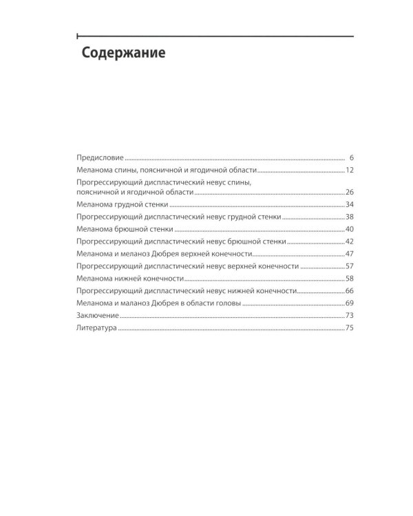 Диагностика ранней меланомы и предмеланомных образований кожи: Руководство - атлас для врачей первичного звена