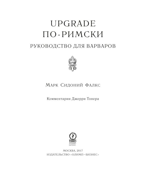 UPGRADE по-римски: Руководство для варваров