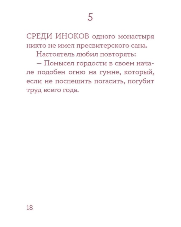 Монашеские истории. Сборник христианских притч и сказаний (Россия)