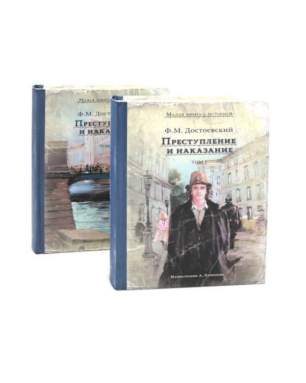 Преступление и наказание. В 2 т